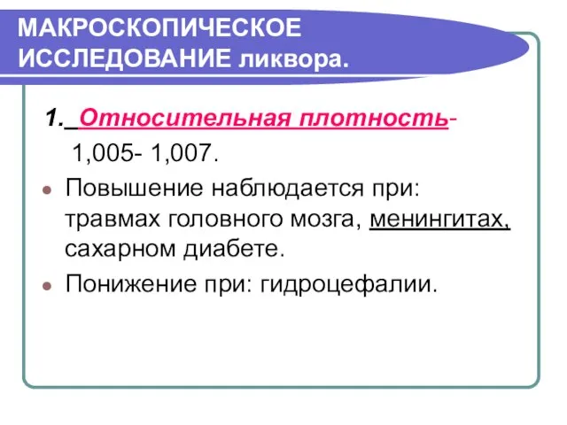 МАКРОСКОПИЧЕСКОЕ ИССЛЕДОВАНИЕ ликвора. 1. Относительная плотность- 1,005- 1,007. Повышение наблюдается при: