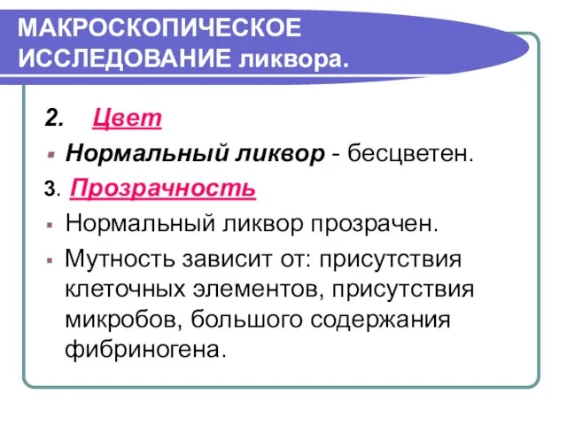 МАКРОСКОПИЧЕСКОЕ ИССЛЕДОВАНИЕ ликвора. 2. Цвет Нормальный ликвор - бесцветен. 3. Прозрачность