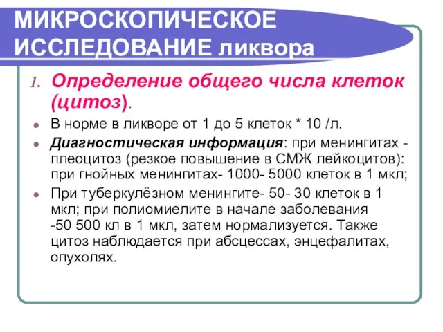 МИКРОСКОПИЧЕСКОЕ ИССЛЕДОВАНИЕ ликвора Определение общего числа клеток (цитоз). В норме в