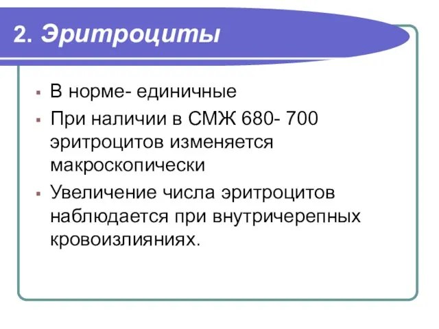 2. Эритроциты В норме- единичные При наличии в СМЖ 680- 700