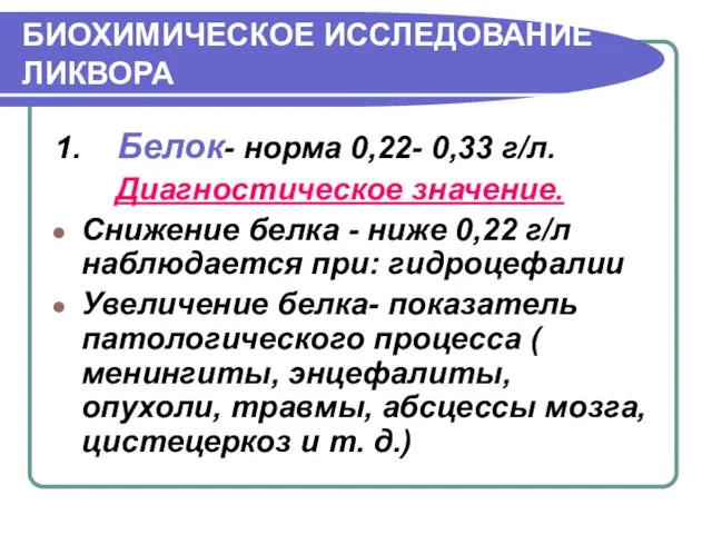 БИОХИМИЧЕСКОЕ ИССЛЕДОВАНИЕ ЛИКВОРА 1. Белок- норма 0,22- 0,33 г/л. Диагностическое значение.