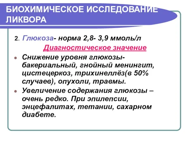 БИОХИМИЧЕСКОЕ ИССЛЕДОВАНИЕ ЛИКВОРА 2. Глюкоза- норма 2,8- 3,9 ммоль/л Диагностическое значение