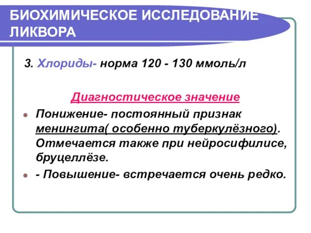 БИОХИМИЧЕСКОЕ ИССЛЕДОВАНИЕ ЛИКВОРА 3. Хлориды- норма 120 - 130 ммоль/л Диагностическое