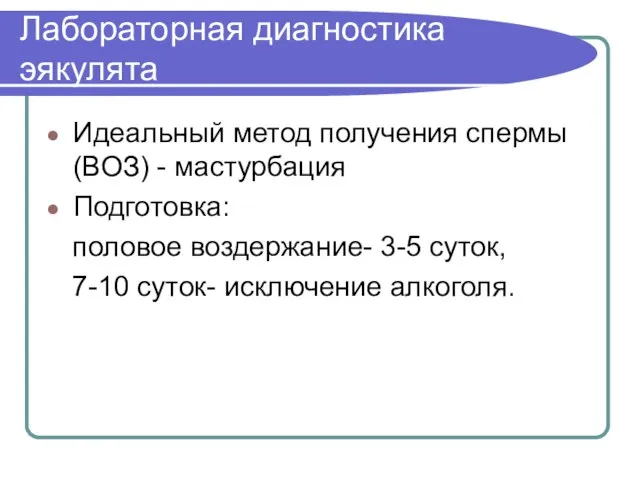 Лабораторная диагностика эякулята Идеальный метод получения спермы(ВОЗ) - мастурбация Подготовка: половое