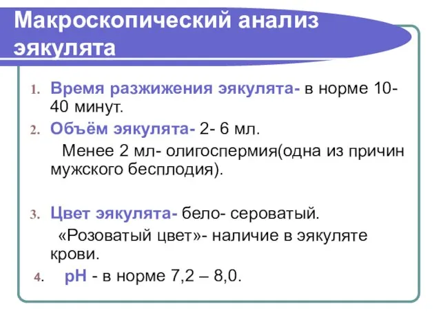 Макроскопический анализ эякулята Время разжижения эякулята- в норме 10- 40 минут.