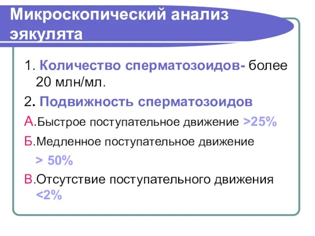 Микроскопический анализ эякулята 1. Количество сперматозоидов- более 20 млн/мл. 2. Подвижность