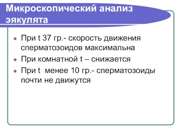 Микроскопический анализ эякулята При t 37 гр.- скорость движения сперматозоидов максимальна