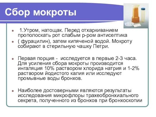 Сбор мокроты 1.Утром, натощак. Перед отхаркиванием прополоскать рот слабым р-ром антисептика