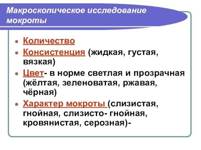 Макроскопическое исследование мокроты Количество Консистенция (жидкая, густая, вязкая) Цвет- в норме