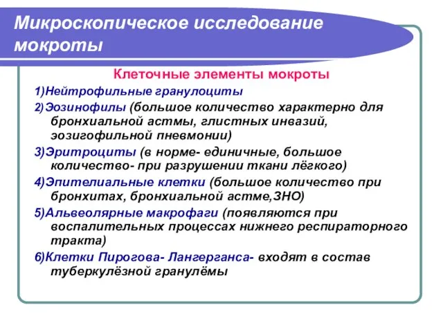 Микроскопическое исследование мокроты Клеточные элементы мокроты 1)Нейтрофильные гранулоциты 2)Эозинофилы (большое количество