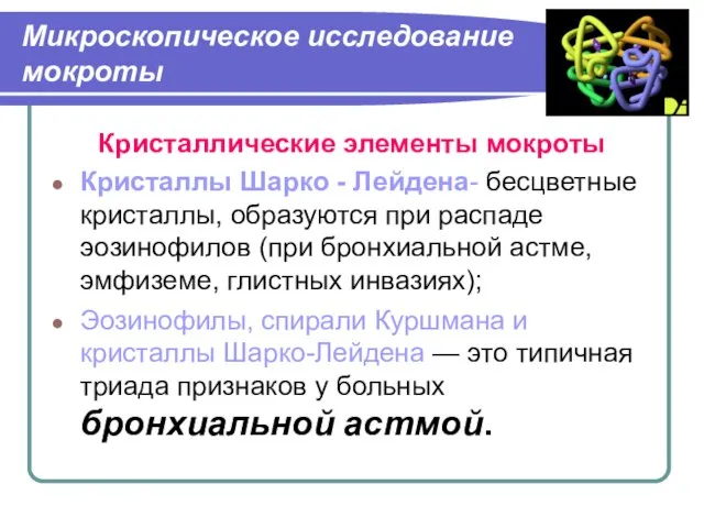 Микроскопическое исследование мокроты Кристаллические элементы мокроты Кристаллы Шарко - Лейдена- бесцветные