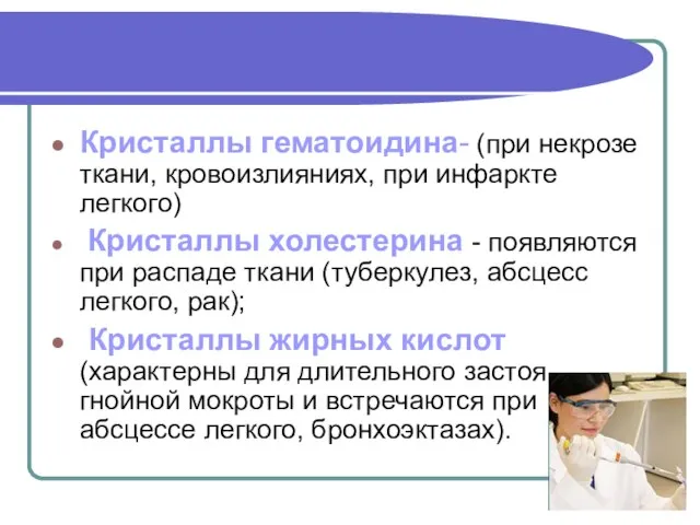 Кристаллы гематоидина- (при некрозе ткани, кровоизлияниях, при инфаркте легкого) Кристаллы холестерина