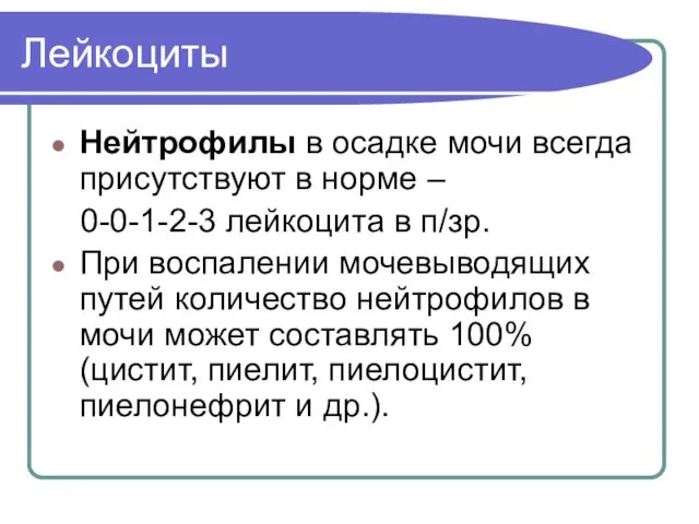 Лейкоциты Нейтрофилы в осадке мочи всегда присутствуют в норме – 0-0-1-2-3