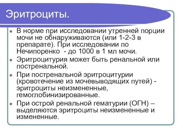 Эритроциты. В норме при исследовании утренней порции мочи не обнаруживаются (или