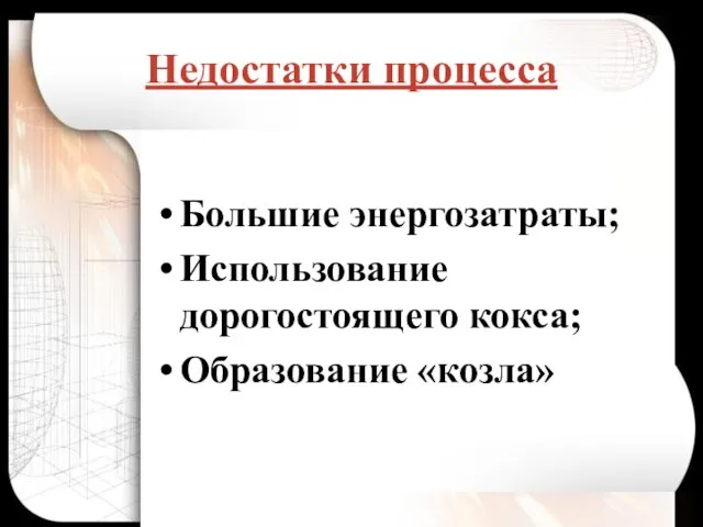 Недостатки процесса Большие энергозатраты; Использование дорогостоящего кокса; Образование «козла»