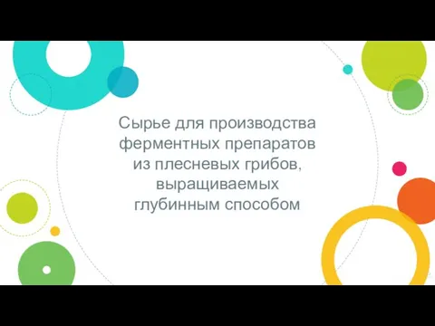 Сырье для производства ферментных препаратов из плесневых грибов, выращиваемых глубинным способом