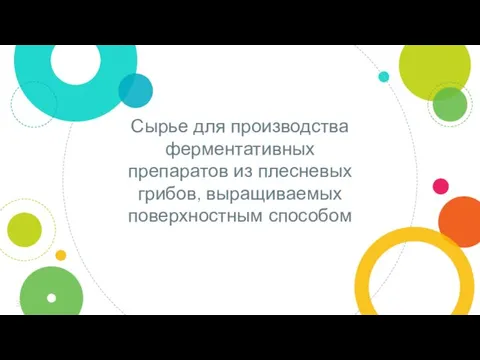 Сырье для производства ферментативных препаратов из плесневых грибов, выращиваемых поверхностным способом