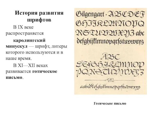 История развития шрифтов В IX веке распространяется каролингский минускул — шрифт,