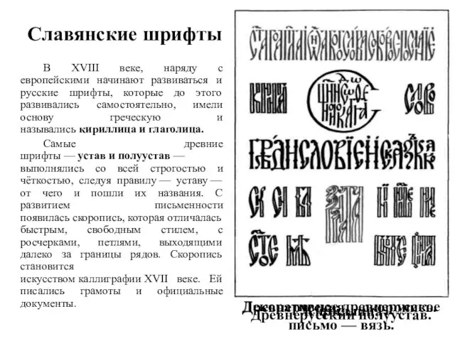 Славянские шрифты В XVIII веке, наряду с европейскими начинают развиваться и