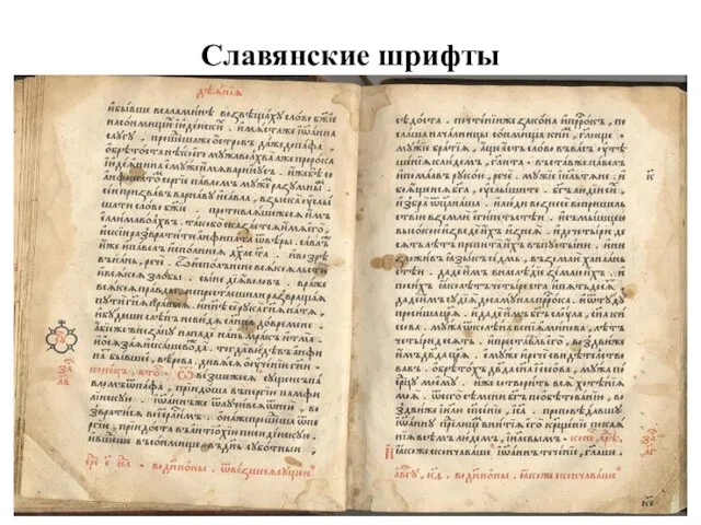 Славянские шрифты Устав, полуустав, скоропись, вязь — это формы рукописного шрифта.
