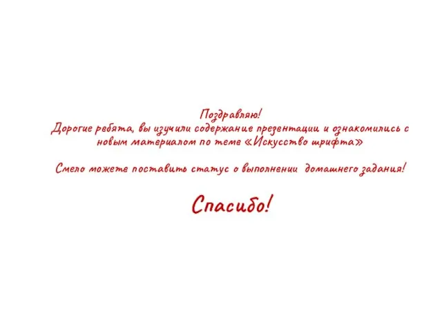 Поздравляю! Дорогие ребята, вы изучили содержание презентации и ознакомились с новым