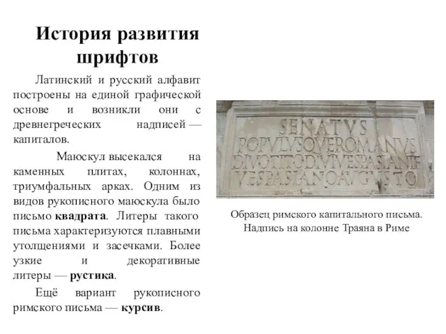 История развития шрифтов Латинский и русский алфавит построены на единой графической