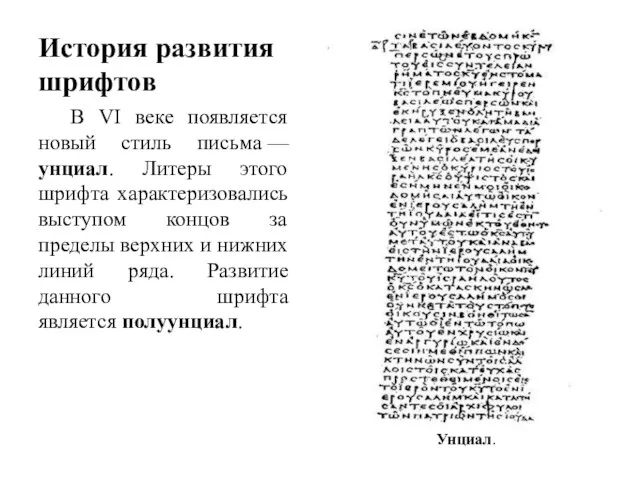 История развития шрифтов В VI веке появляется новый стиль письма —унциал.