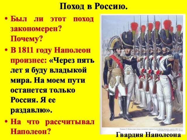 Поход в Россию. Был ли этот поход закономерен? Почему? В 1811