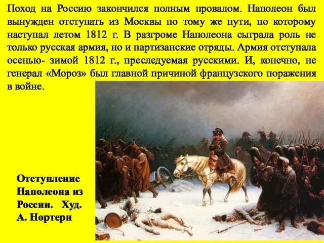 Поход на Россию закончился полным провалом. Наполеон был вынужден отступать из