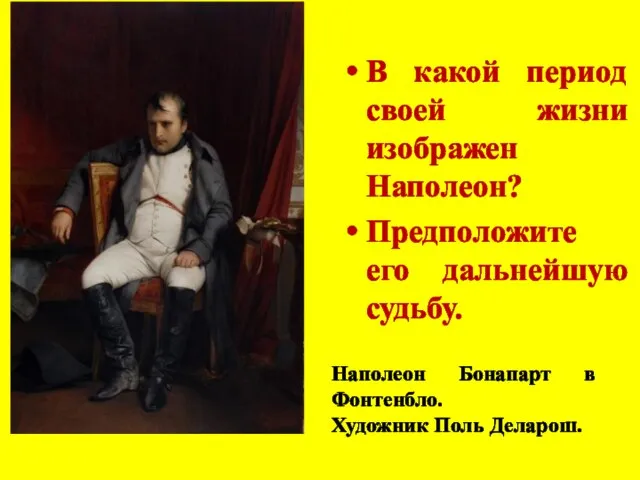 В какой период своей жизни изображен Наполеон? Предположите его дальнейшую судьбу.