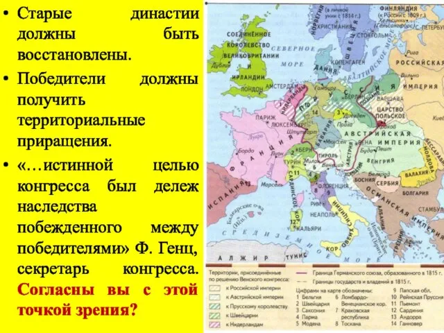 Старые династии должны быть восстановлены. Победители должны получить территориальные приращения. «…истинной