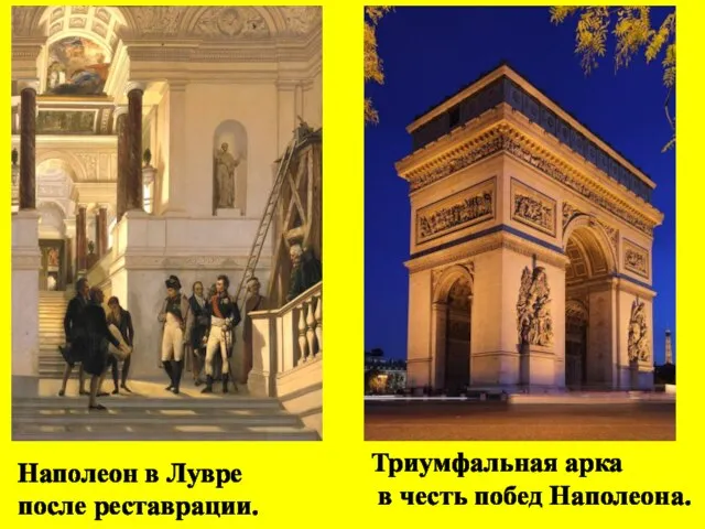 Наполеон в Лувре после реставрации. Триумфальная арка в честь побед Наполеона.