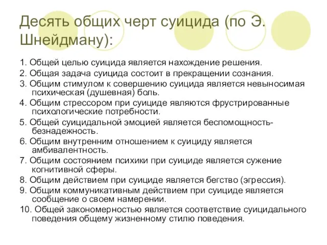 Десять общих черт суицида (по Э. Шнейдману): 1. Общей целью суицида