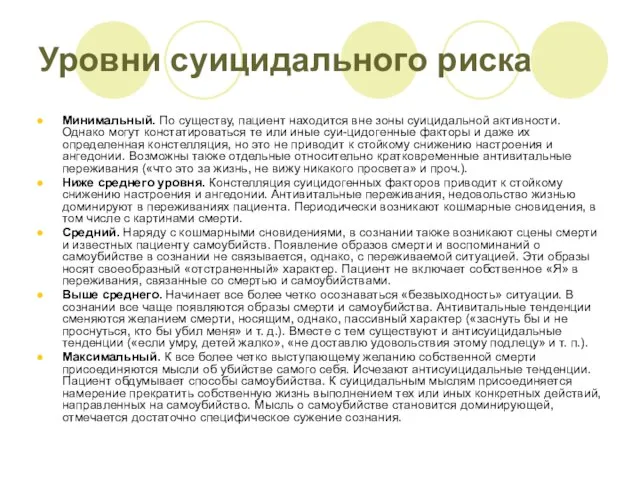 Уровни суицидального риска Минимальный. По существу, пациент находится вне зоны суицидальной