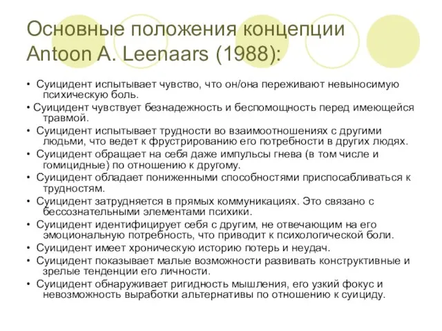 Основные положения концепции Antoon A. Leenaars (1988): • Суицидент испытывает чувство,