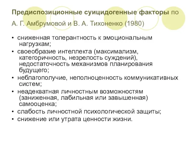 Предиспозиционные суицидогенные факторы по А. Г. Амбрумовой и В. А. Тихоненко