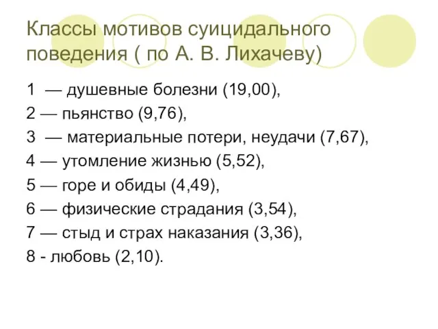 Классы мотивов суицидального поведения ( по А. В. Лихачеву) 1 —