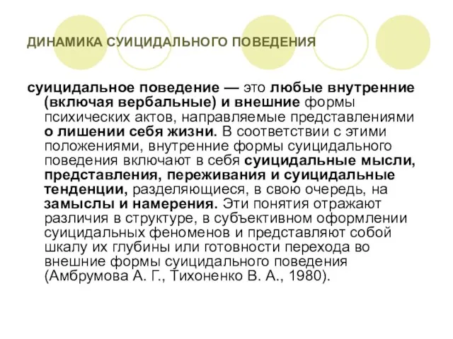 ДИНАМИКА СУИЦИДАЛЬНОГО ПОВЕДЕНИЯ суицидальное поведение — это любые внутренние (включая вербальные)