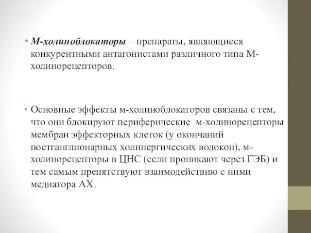 М-холиноблокаторы – препараты, являющиеся конкурентными антагонистами различного типа М-холинорецепторов. Основные эффекты