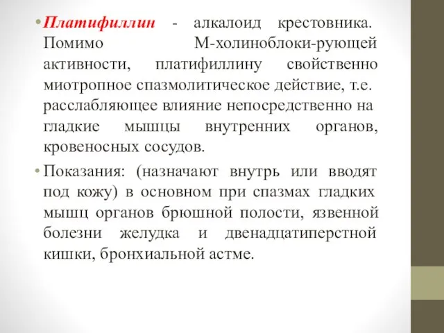 Платифиллин - алкалоид крестовника. Помимо М-холиноблоки-рующей активности, платифиллину свойственно миотропное спаз­молитическое