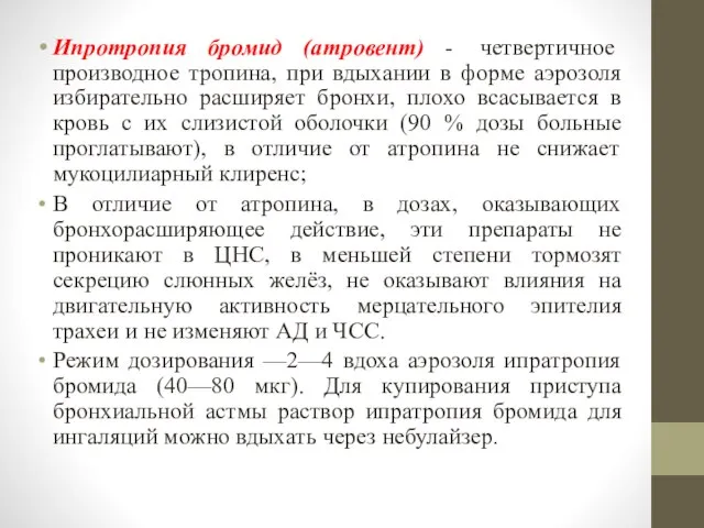 Ипротропия бромид (атровент) - четвертичное производное тропина, при вдыхании в форме