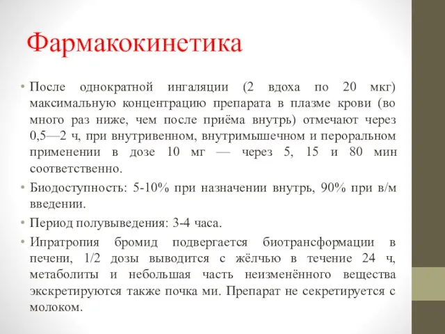 Фармакокинетика После однократной ингаляции (2 вдоха по 20 мкг) максимальную концентрацию