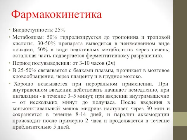 Фармакокинетика Биодоступность: 25% Метаболизм: 50% гидролизируется до тропонина и троповой кислоты.