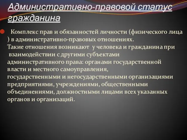 Административно-правовой статус гражданина Комплекс прав и обязанностей личности (физического лица) в