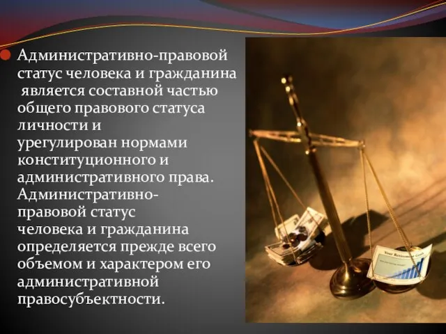 Административно-правовой статус человека и гражданина является составной частью общего правового статуса