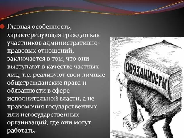 Главная особенность, характеризующая граждан как участников административно-правовых отношений, заключается в том,