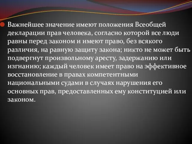 Важнейшее значение имеют положения Всеобщей декларации прав человека, согласно которой все