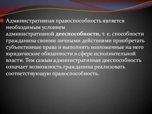 Административная правоспособность является необходимым условием административной дееспособности, т. е. способности гражданина