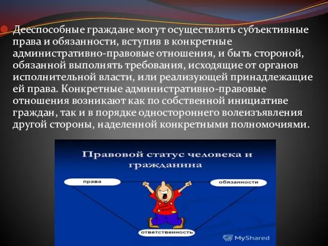 Дееспособные граждане могут осуществлять субъективные права и обязанности, вступив в конкретные