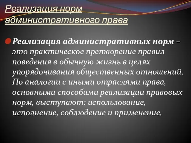 Реализация норм административного права Реализация административных норм – это практическое претворение